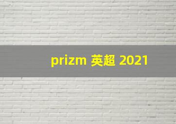 prizm 英超 2021